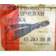 этикетка 13ЛО36В (Волоколамск)