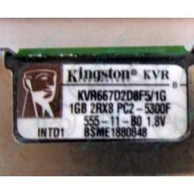 Серверная память 1024Mb (1Gb) DDR2 ECC FB Kingston PC2-5300F (Волоколамск)