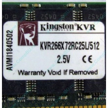 Серверная память 512Mb DDR ECC Registered Kingston KVR266X72RC25L/512 pc2100 266MHz 2.5V (Волоколамск).